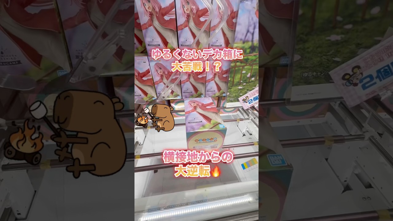 【クレーンゲーム】各務原なでしこのプライズフィギュア獲ってみた⛺️【ゆるキャン△】#クレーンゲーム #ゲームセンター #プライズ獲得 #ufoキャッチャー #ゆるキャン #shorts