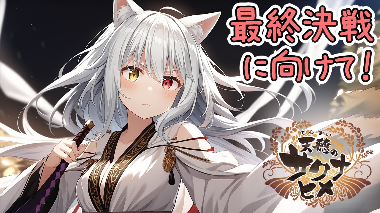 [天穂のサクナヒメ] ぐーたら豊穣神の稲作紀行  part.22 [vtuber実況]