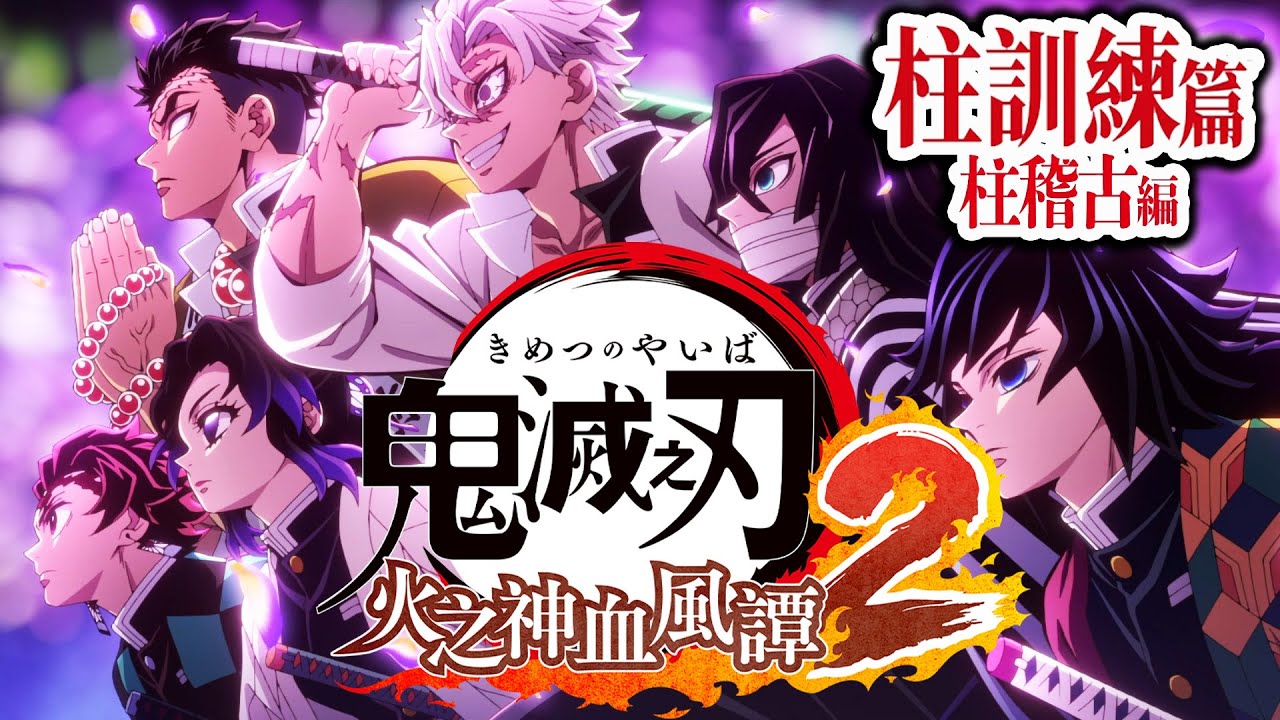 鬼滅之刃：柱訓練篇 全劇情｜無限城篇 複習｜火之神血風譚 2｜鬼滅の刃 ヒノカミ血風譚2｜Demon Slayer -Kimetsu no Yaiba｜