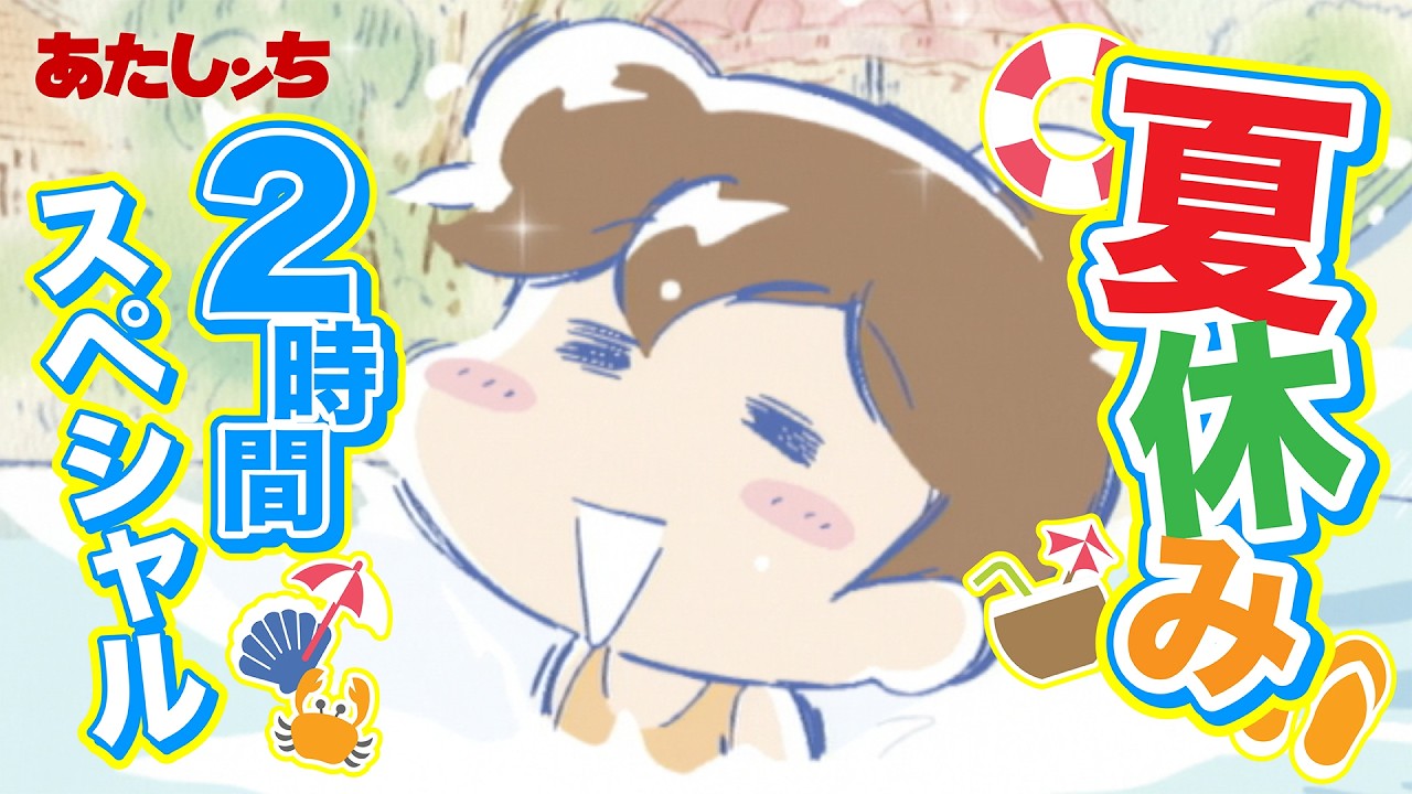 【期間限定配信】「あたしンち夏休み2時間スペシャル！」 | 特別映像 | あたしンち #MoreAnimeOnYouTube