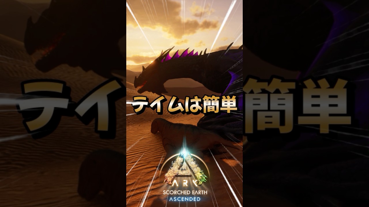 初心者におすすめ！序盤最強生物【ファイアワイバーン】をご紹介！【ARK/ASA】#arksurvivalevolved  #アーク #ゲーム実況  #shorts