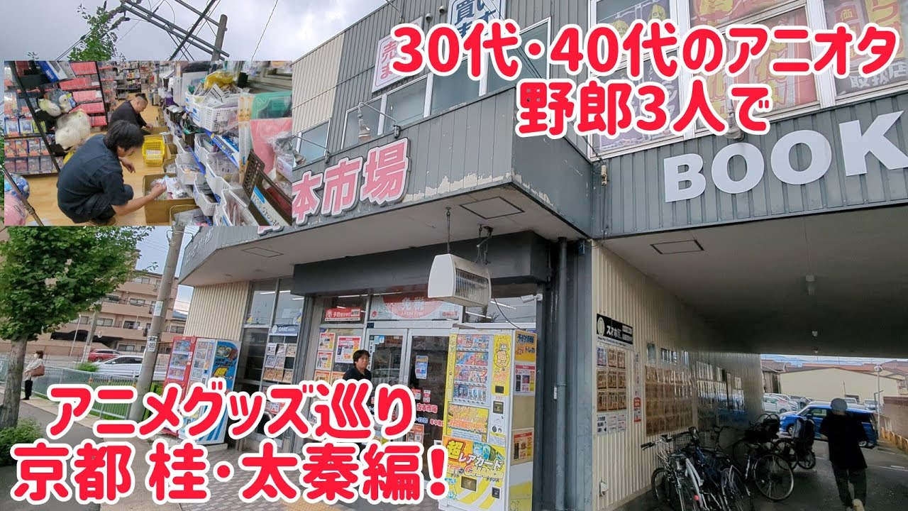 30代･40代のアニオタ野郎3人でアニメグッズ巡り！ 京都 桂･太秦編！ ※今回編集がかなり雑なのでコメント欄で質問を下さい！