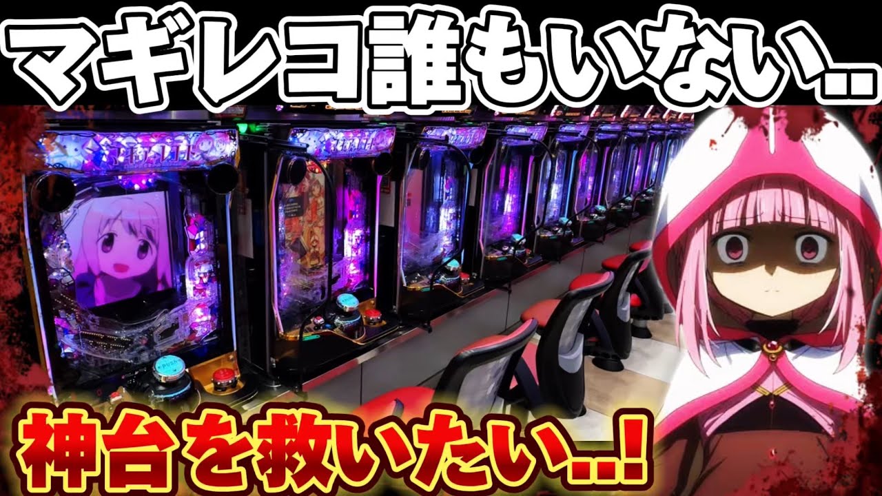【悲報】マギレコ誰もいない..神台を救いたかった結果【パチンコ】【マギアレコード パチンコ】