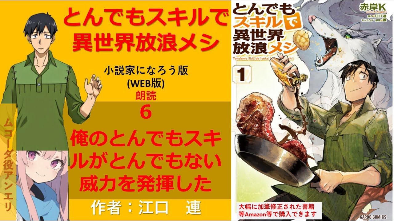 【朗読】とんでもスキルで異世界放浪メシ 06 俺のとんでもスキルがとんでもない威力を発揮した【小説家になろう】【AivisSpeech】聞き心地を重視してます2周目