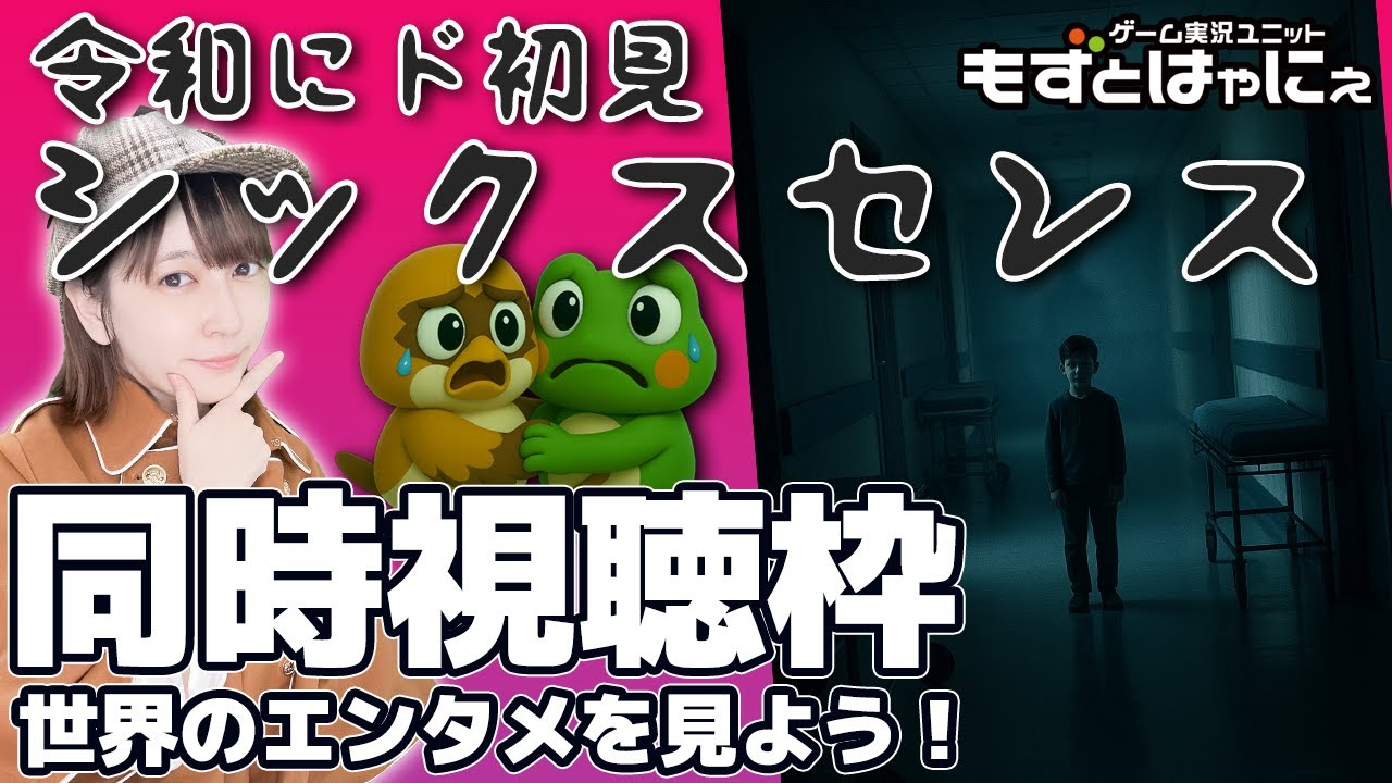 🐤#映画実況 #名探偵もずベエ🐸2025お盆スペシャルライブ！まさかの令和７年にド初見で見るもずベエの「#シックスセンス」【#もずとはゃにぇ】