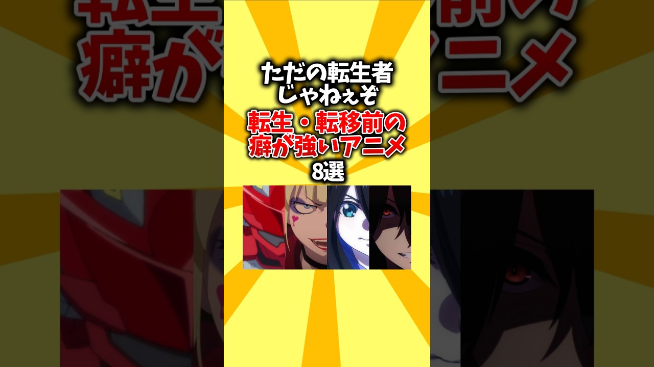 【癖強】ただの転生者じゃねぇぞ。転生・転移前の癖が強いアニメ8選 #shorts #アニメ #異世界