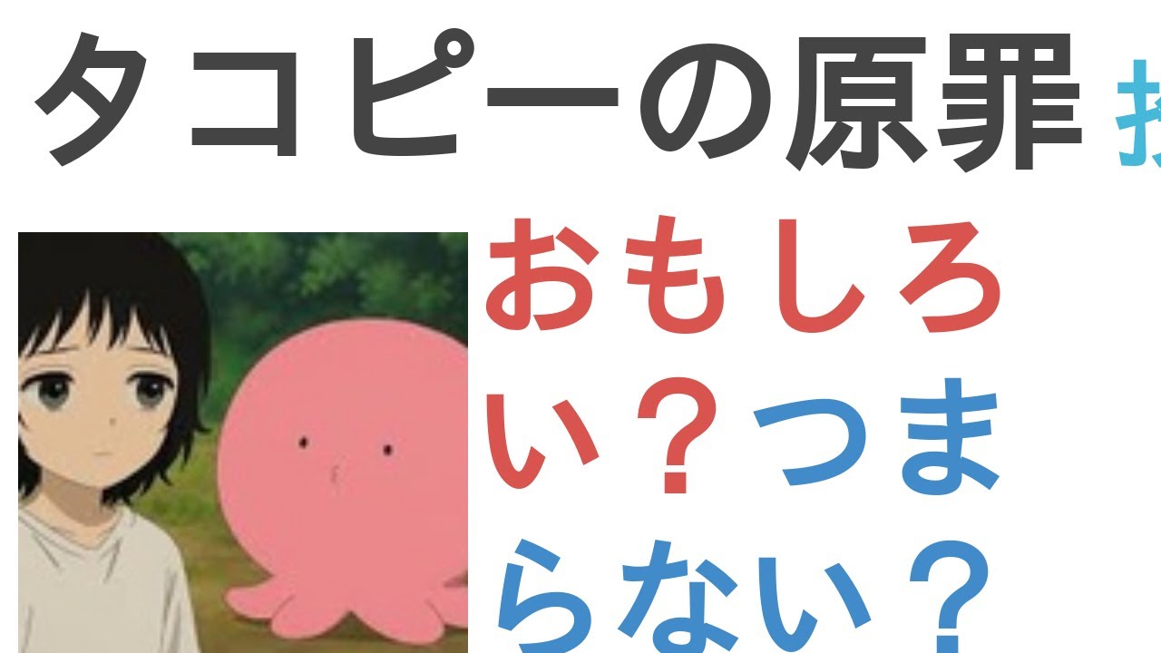 アニメ『タコピーの原罪』はおもしろい？つまらない？【評価・感想・考察】