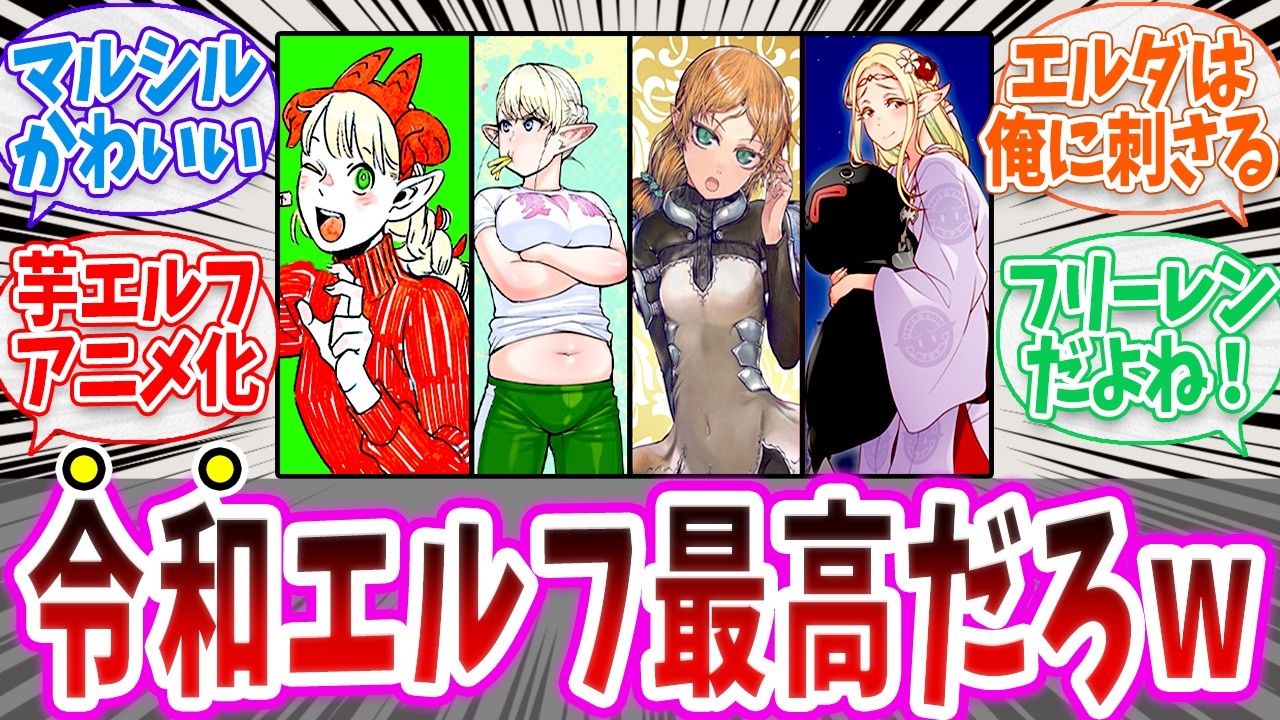 【エルフ総集編 】令和のエルフ最高だろ！【切り抜き みんなの反応集】