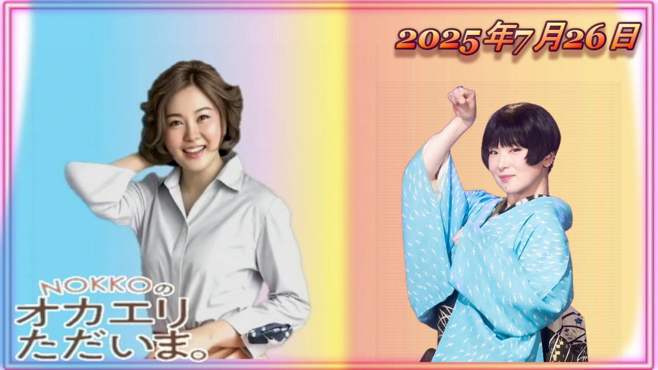 【NOKKOのオカエリ ただいま。2025年7月26日 ゲストは椎名林檎さん！ 】