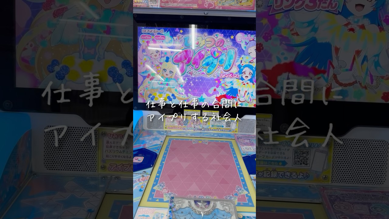 アイプリカード持って仕事行くの強くね😇  #アイプリ #アイプリバース  #ひみつのアイプリ  #ゲーム #カード #プリティーリズム  #プリティーシリーズ
