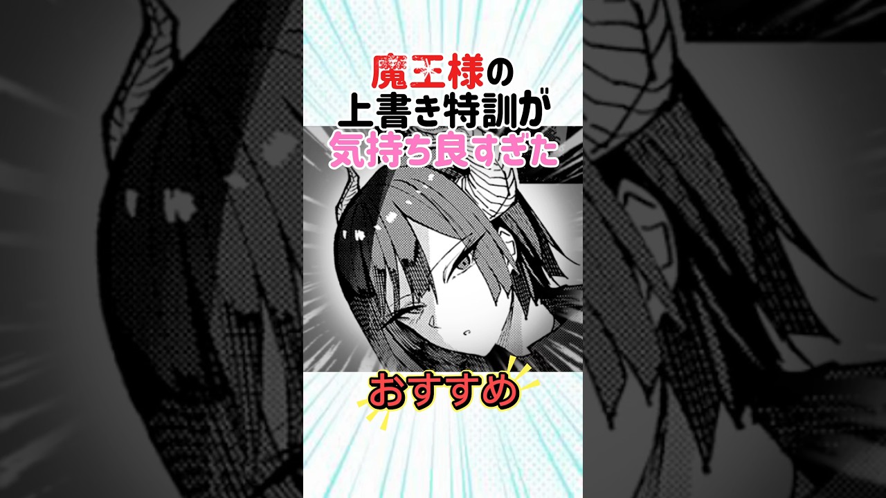 魔王様の上書き特訓が気持ちよすぎた#おすすめ #漫画紹介 #魔王様