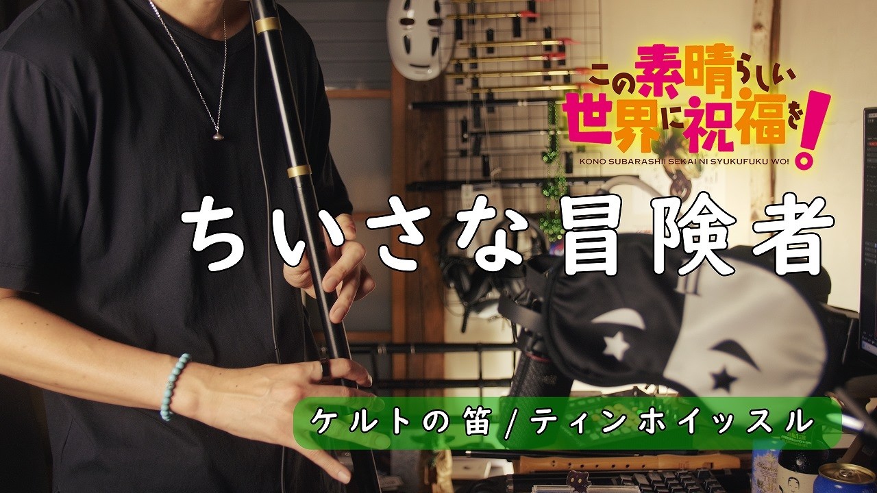 ケルトの笛で『ちいさな冒険者』（TVアニメ #この素晴らしい世界に祝福を！ EDテーマ）#ティンホイッスル