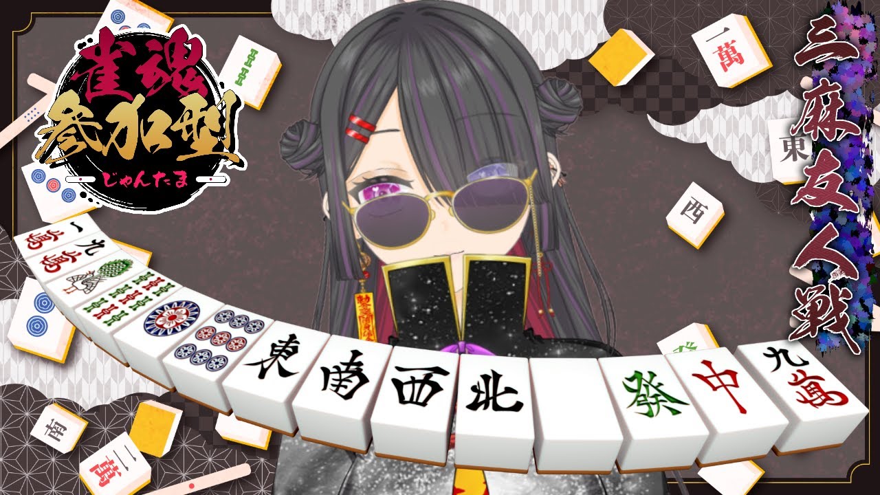 【同時配信】初心者麻雀じゃん🀄🀄🀄カンしてツモです😤(三麻友人戦or四麻段位戦)【#雀魂 】#個人勢Vtuber  #麻雀