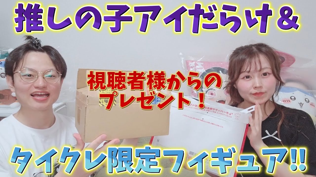 【推しの子、五等分の花嫁など】限定グッズのアイだらけ＆タイクレ限定の激かわフィギュアなど！視聴者様からのプレゼント開封！
