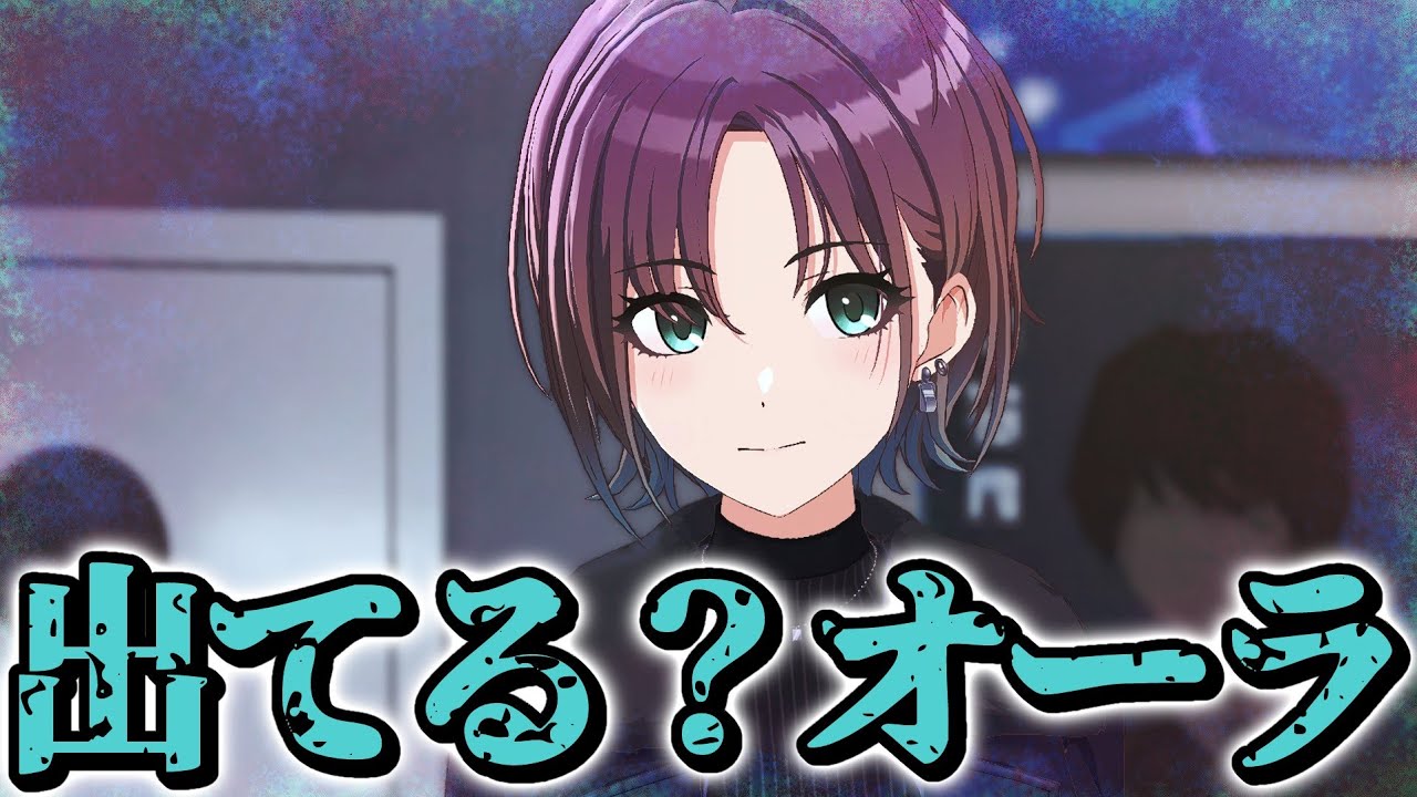 有名人オーラを纏う浅倉透