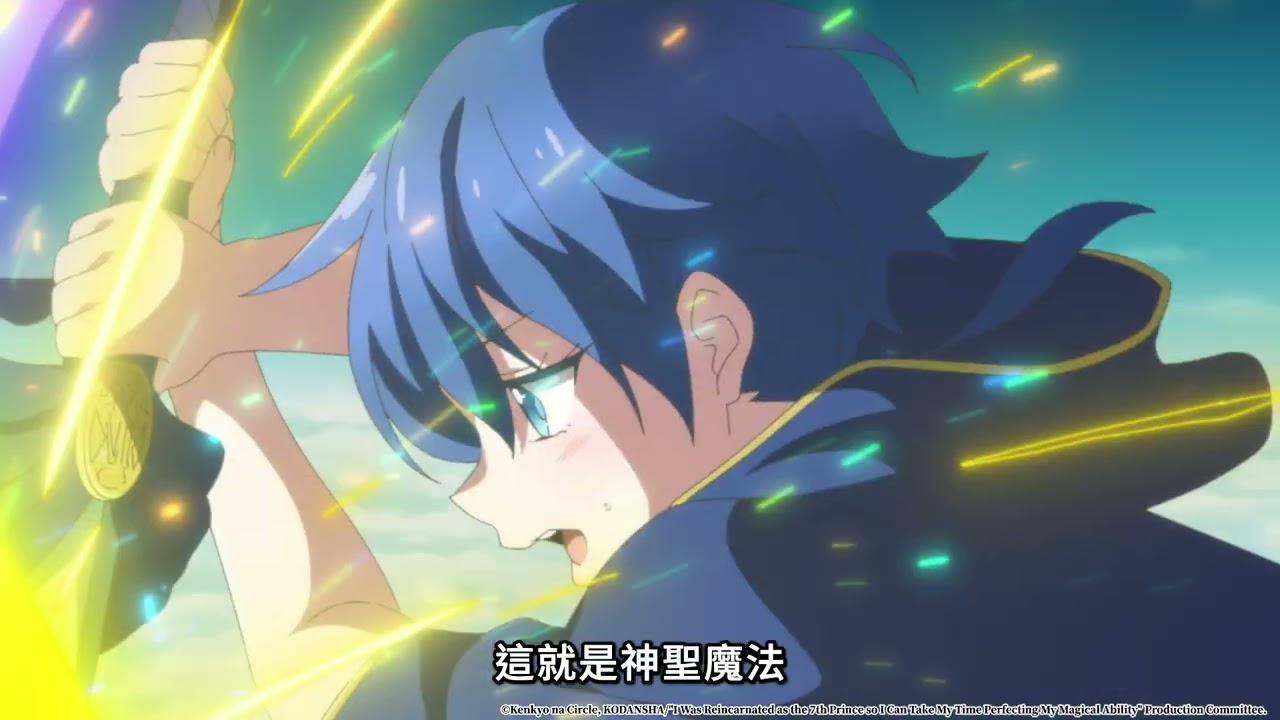 【2025  動漫七月新番】轉生為第七王子，隨心所欲的魔法學習之路 第二季｜LiTV 線上影視