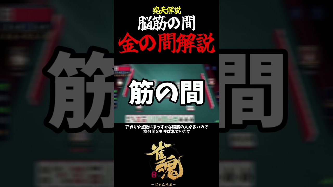 【魂天解説】脳筋の間 金の間について解説 #shorts  #雀魂 #麻雀