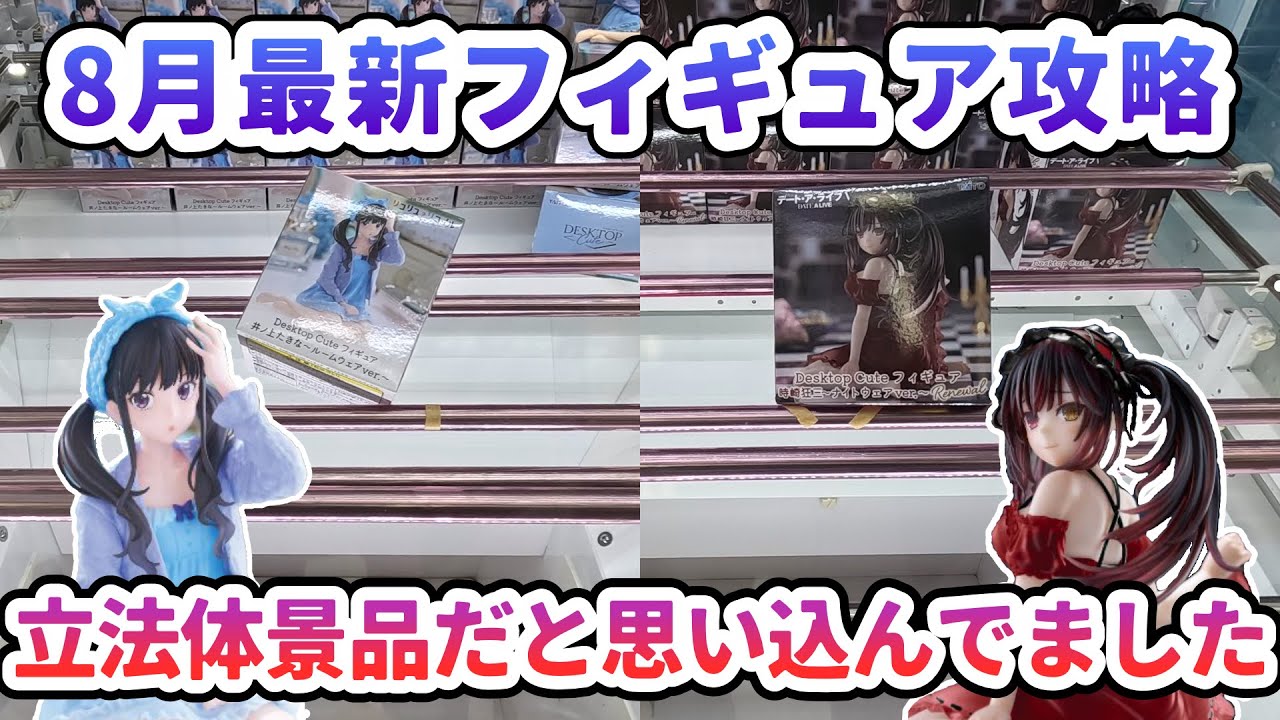 【クレーンゲーム】8月最新フィギュア攻略 立方体景品だと思い込んでました