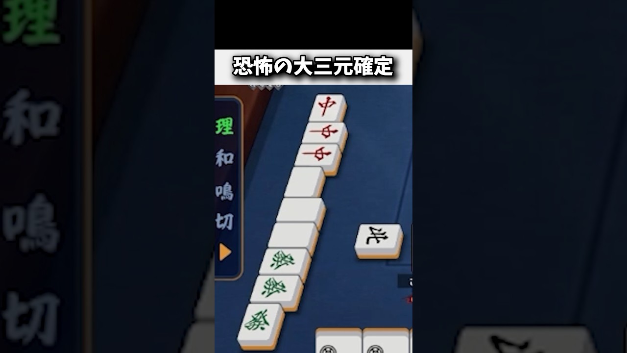 ポン！ポン！ポン！→ 大三元確定www #麻雀 #役満 #雀魂 #shorts