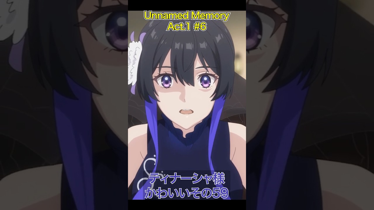 アンメモのティナーシャ様かわいいその59 #アニメ #anime #unnamedmemory