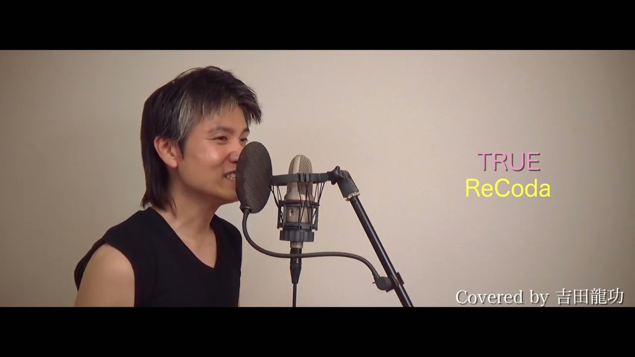 TRUE / ReCoda【響け！ユーフォニアム3】【歌ってみた】【ワンコーラス】cover by 吉田龍功