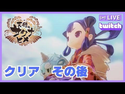 【天穂のサクナヒメ】完全ノープランでした_twitchアーカイブ