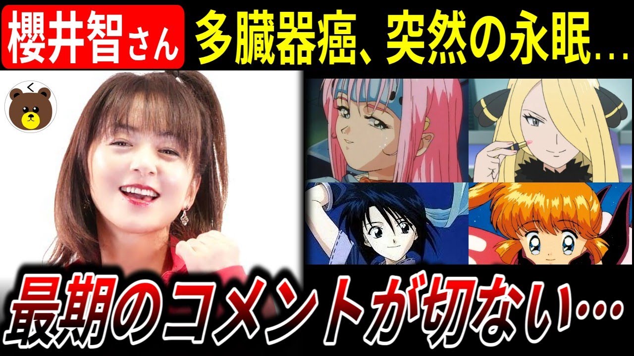 【早すぎる…】声優 櫻井智さん、多臓器癌で突然の他界【亡くなる直前のコメントが切なすぎる】