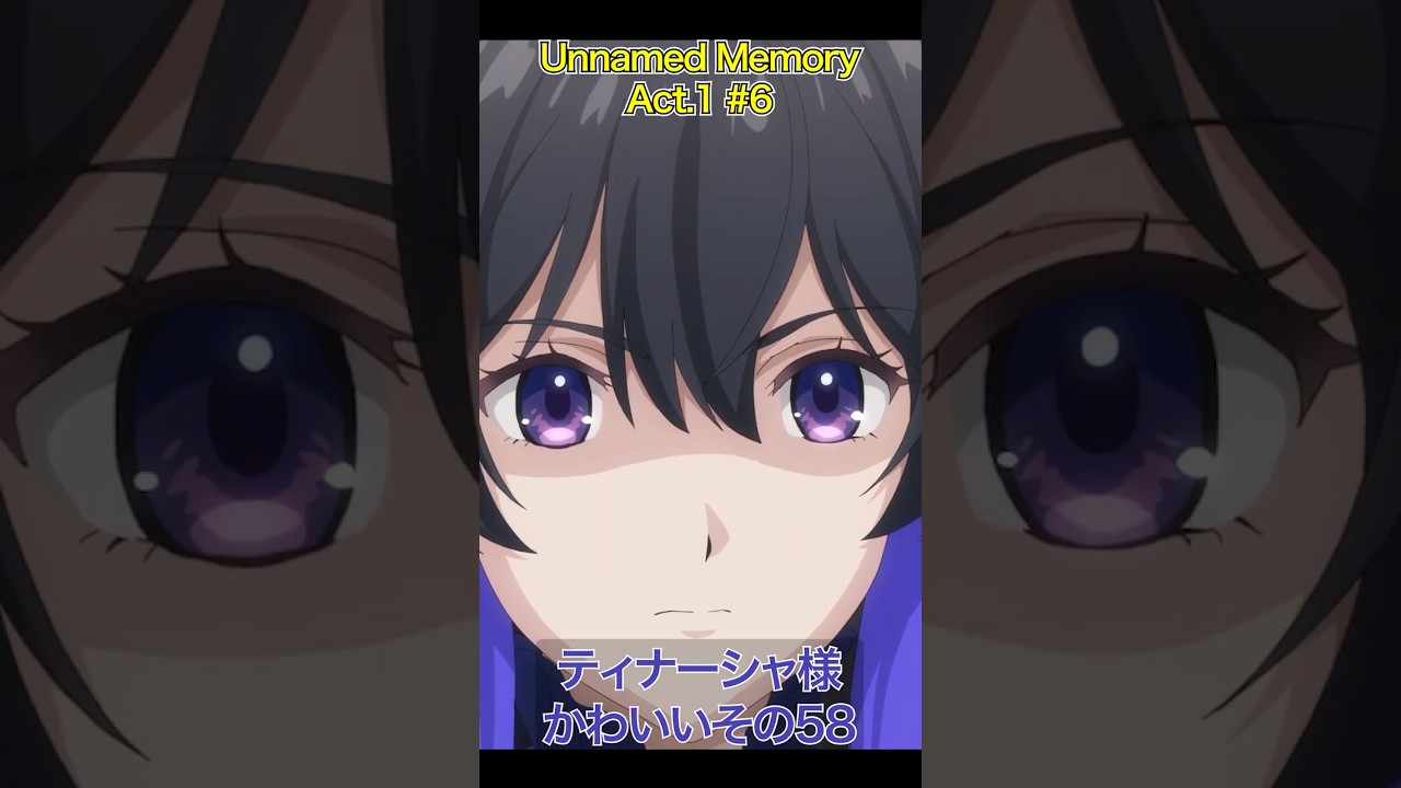 アンメモのティナーシャ様かわいいその58 #アニメ #anime #unnamedmemory