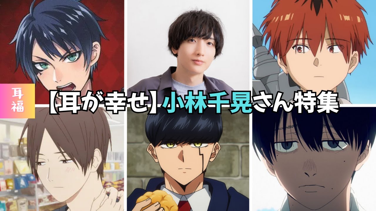 【耳が幸せ】CV:小林千晃さん特集　#マッシュ #シュタルク #氷室くん #デュース・スペード #光が死んだ夏