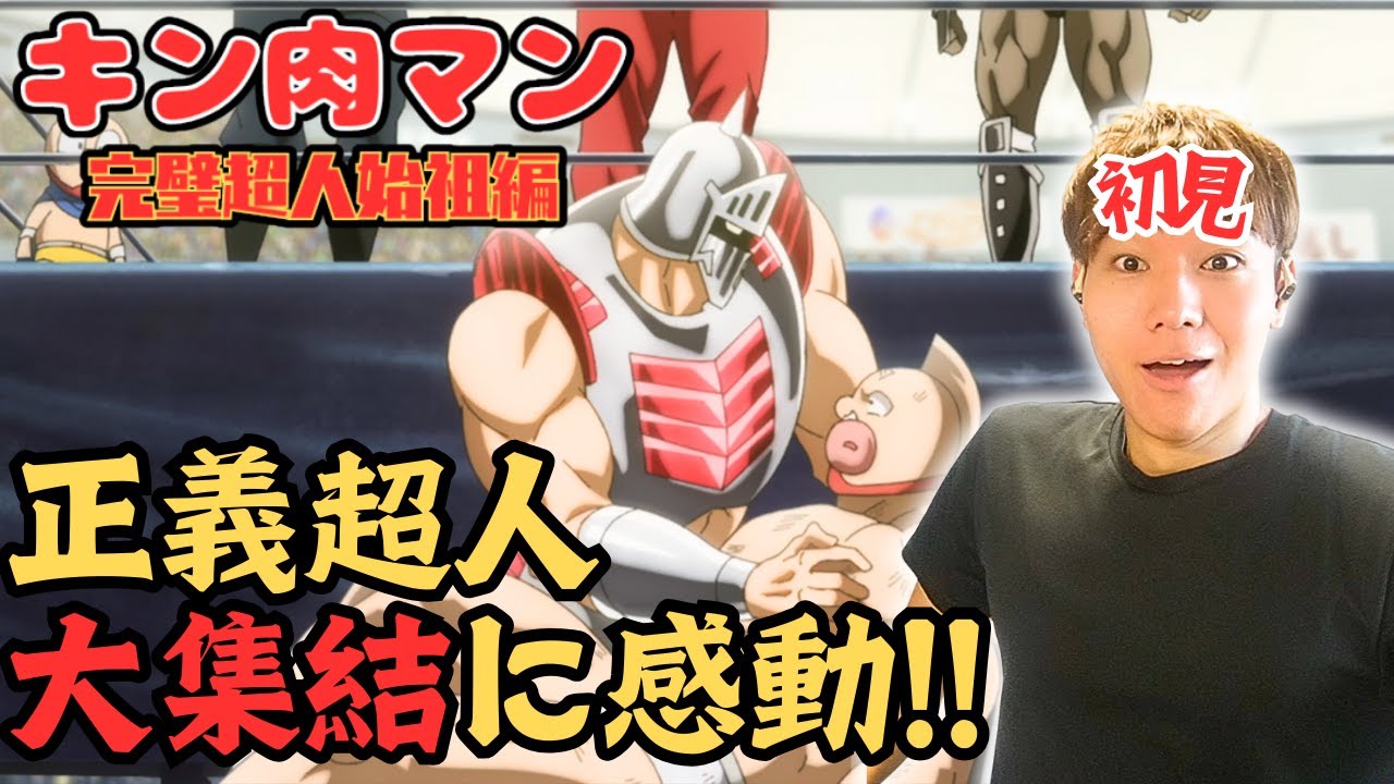 【同時視聴】シーズン２正義超人大集結でテンションMAX！完璧超人始祖編 第12話  アニメリアクション kinnikuman perfect origin arc 12 Anime Reaction