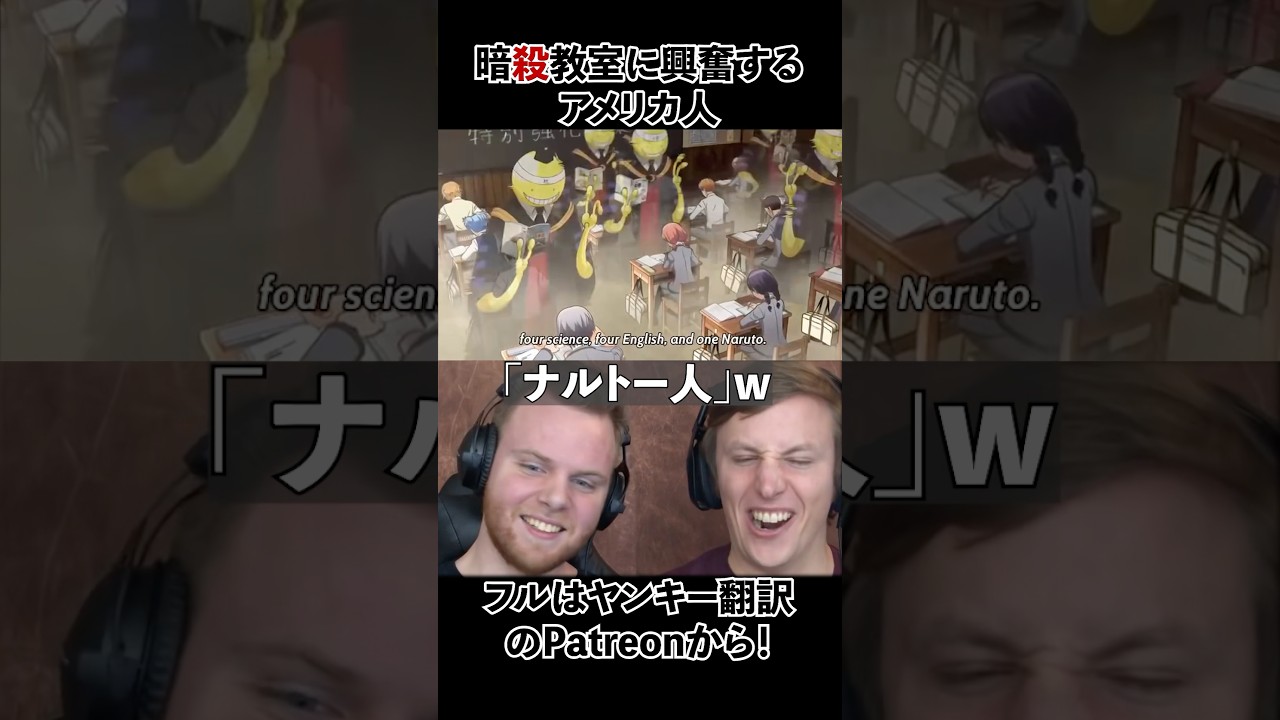 暗殺教室の小ネタにしっかり対応するアメリカ人リアクター・SOS兄弟 #リアクション #sos兄弟 #海外リアクション