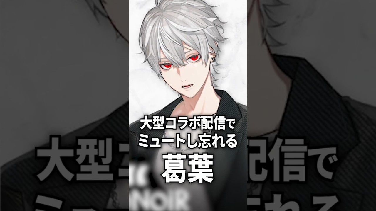 大型コラボで最後にやらかす葛葉【にじさんじ切り抜き】