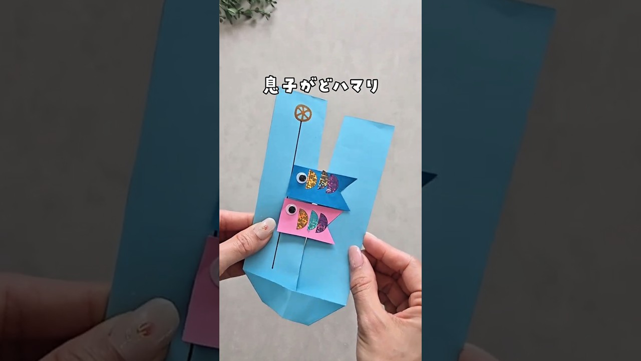 【画用紙だけで、動くこいのぼり】 #おうち遊び #親子遊び #工作 #こいのぼり