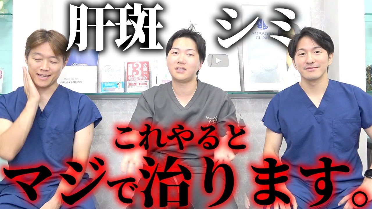 【美容外科医が解説】肝斑・シミを効果的に治療する方法を医者が教えます。