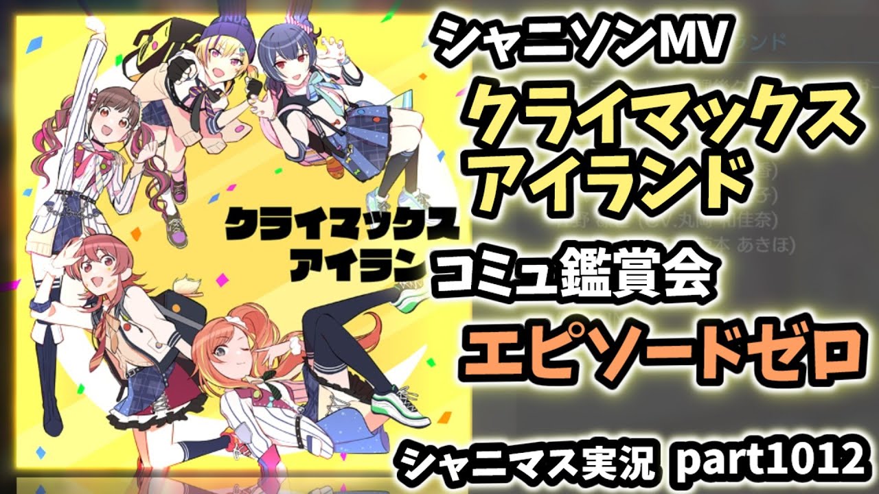 【MV鑑賞＆コミュ鑑賞】アイドルマスターシャイニーカラーズ 実況プレイpart1012【シャニマス・シャニソン】