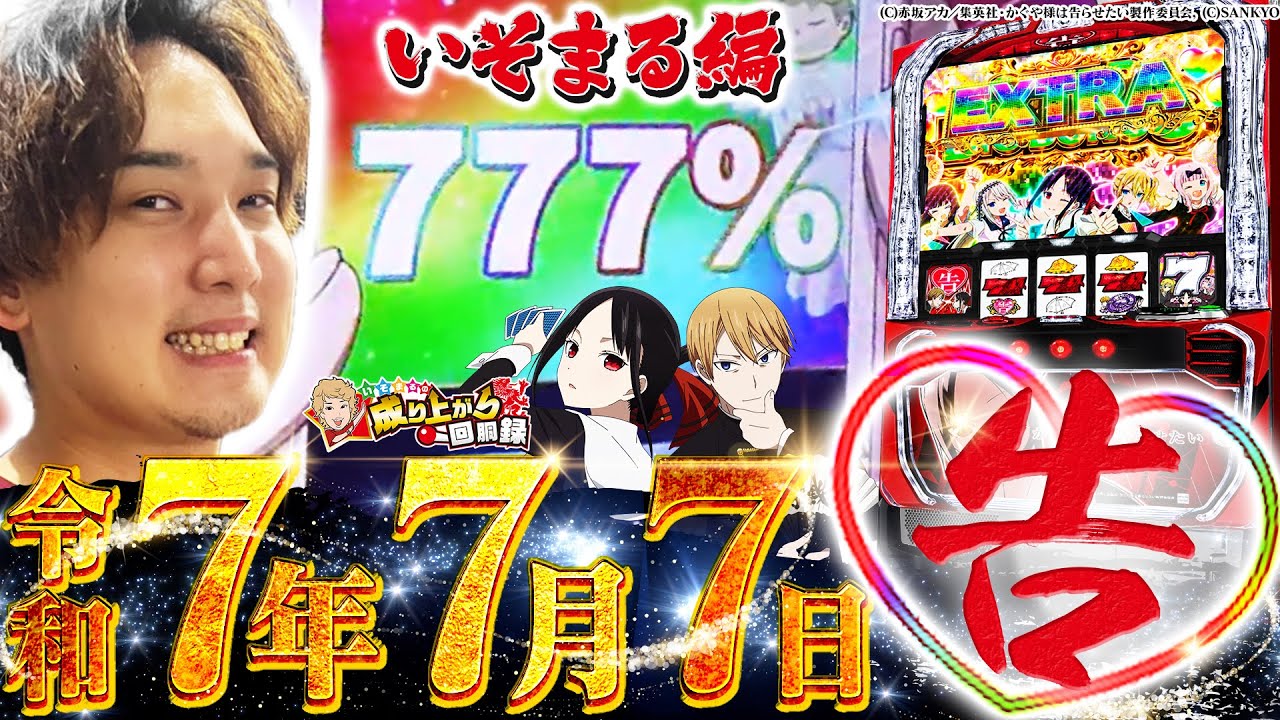 【伝説の日】7が３つ並んでたら何を打っても勝てるって聞きました!!【いそまるの成り上がり回胴録第909話】[パチスロ][スロット]#いそまる#よしき
