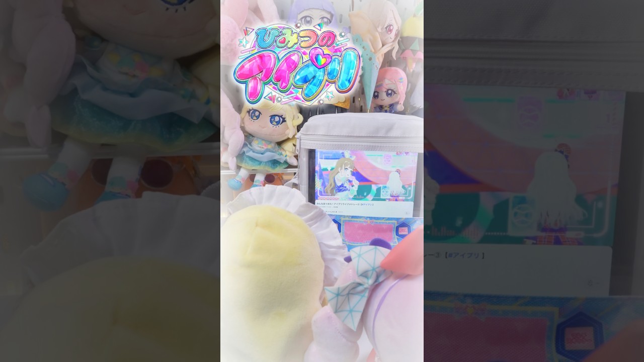 アイプリゲームきポシェットが、本物のゲーム機に！？  #ひみつのアイプリ #アイプリ #アイプリバース #아이프리 #aipri #秘密的偶像公主 #推し活