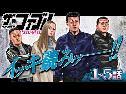 【イッキ読み‼︎】1〜5話❗️殺し屋引退、結婚生活…''ふつう''を目指す、プロして──!!『ファブルsecond』【漫画】【公式】