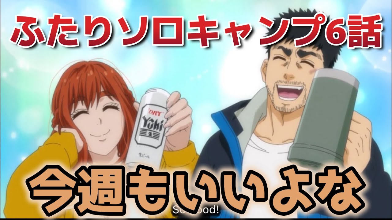 【ふたりソロキャンプ】６話！今週も最高すぎる！！良いアニメだ！【2025年夏アニメ】