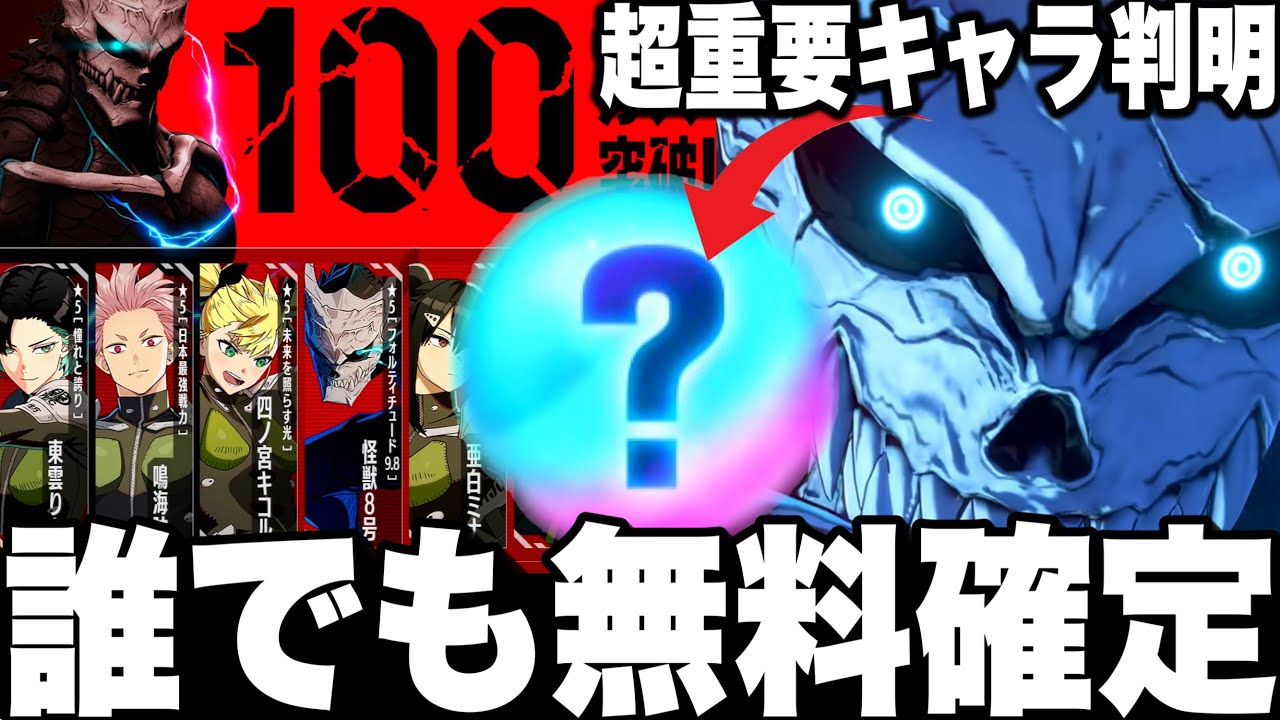 【怪獣８号】緊急！★5誰でも無料確定！超重要キャラ…最強リセマラ　ぶっ壊れ８号よりもヤバイ〇〇判明【最新ゲームアプリ】