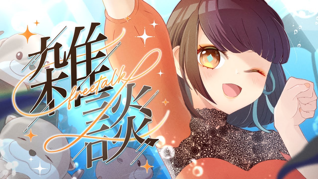 ▽雑談｜ただいま～～～～おかえり～～～～｜VTuber / #はいしんはじめ