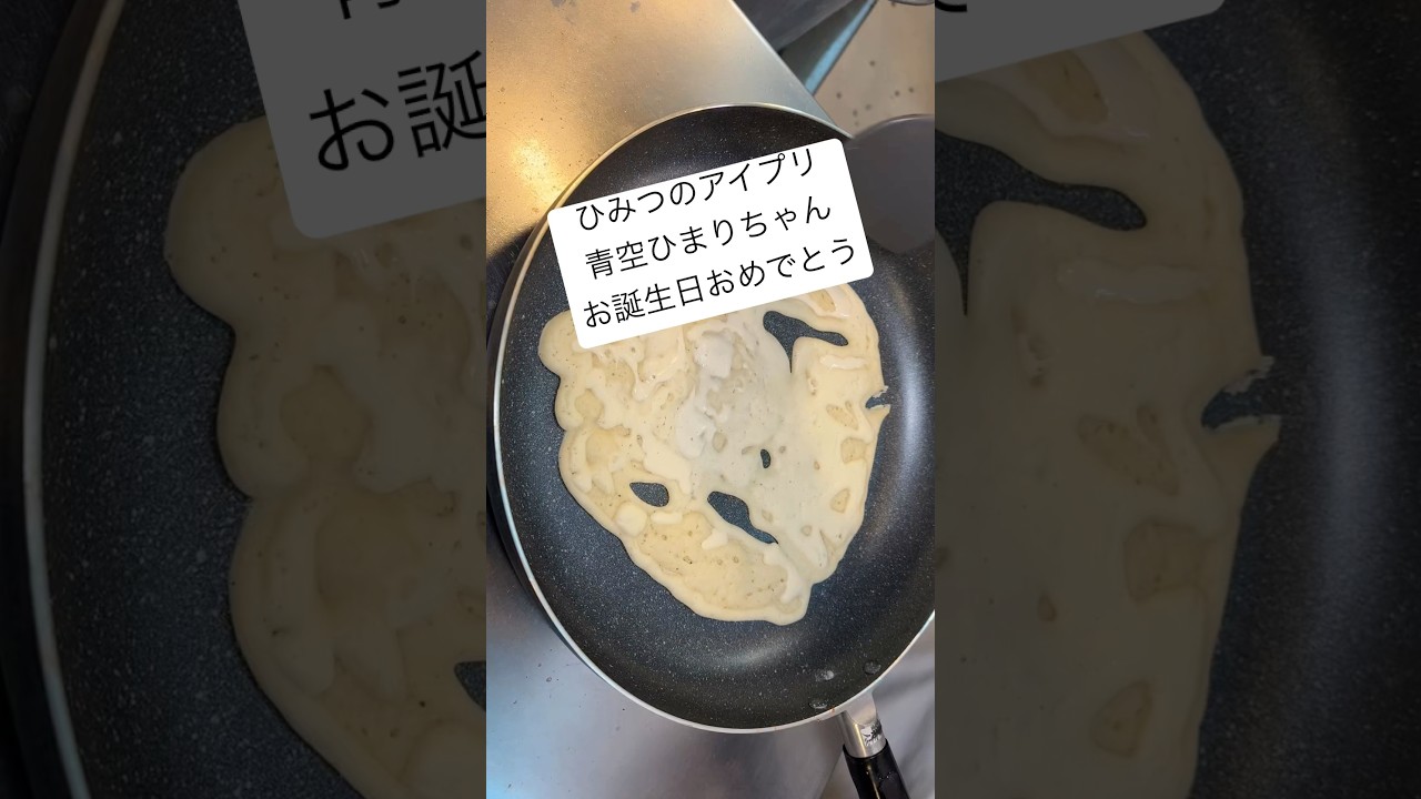 ひみつのアイプリ、青空ひまりちゃんなパンケーキアートです。お誕生日でした〜 pancake art of Himitsu no Aipuri