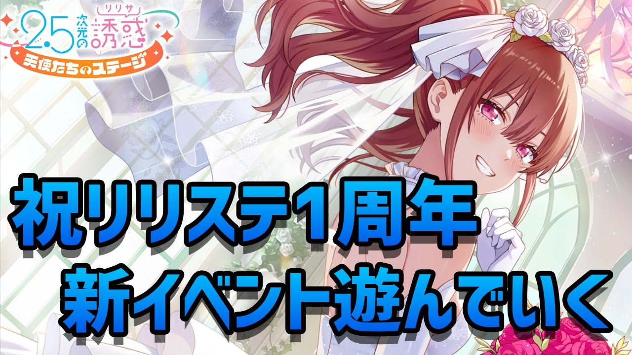 【リリステ】1周年イベント遊んでいきます【にごリリ】
