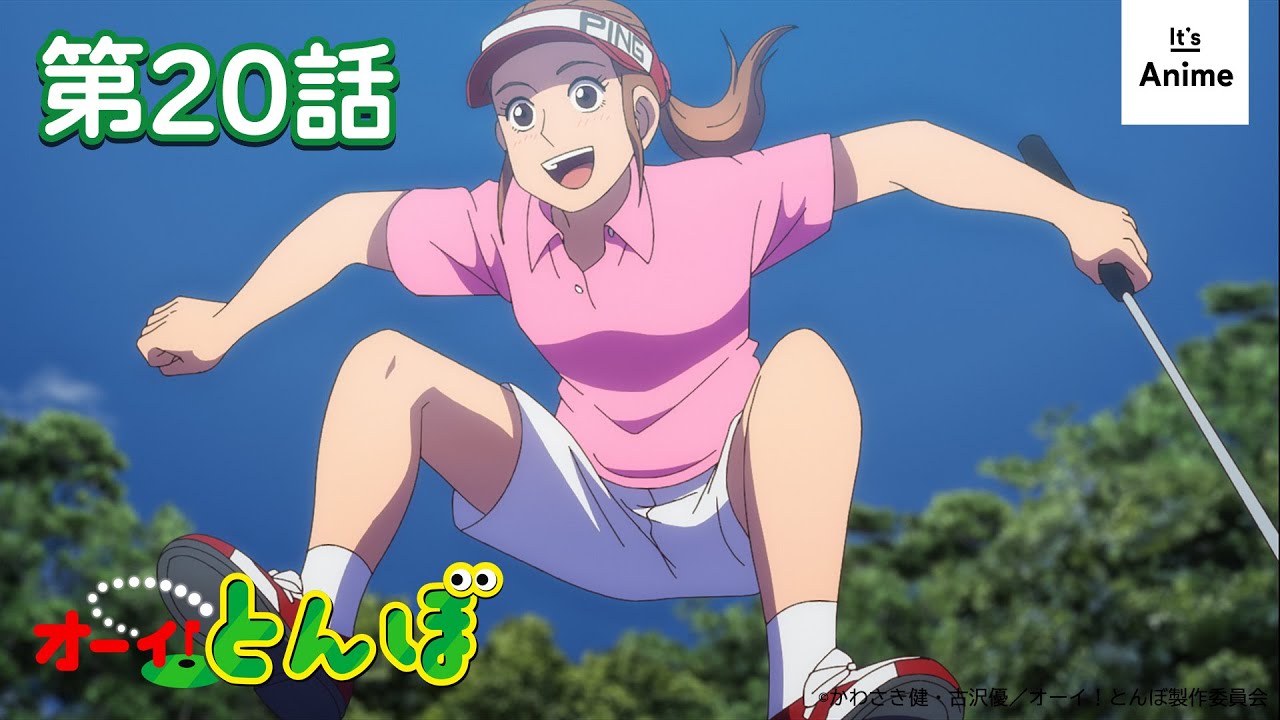 【ゴルフアニメ】オーイ！とんぼ【第20話】2025年8月25日（月）まで 期間限定配信