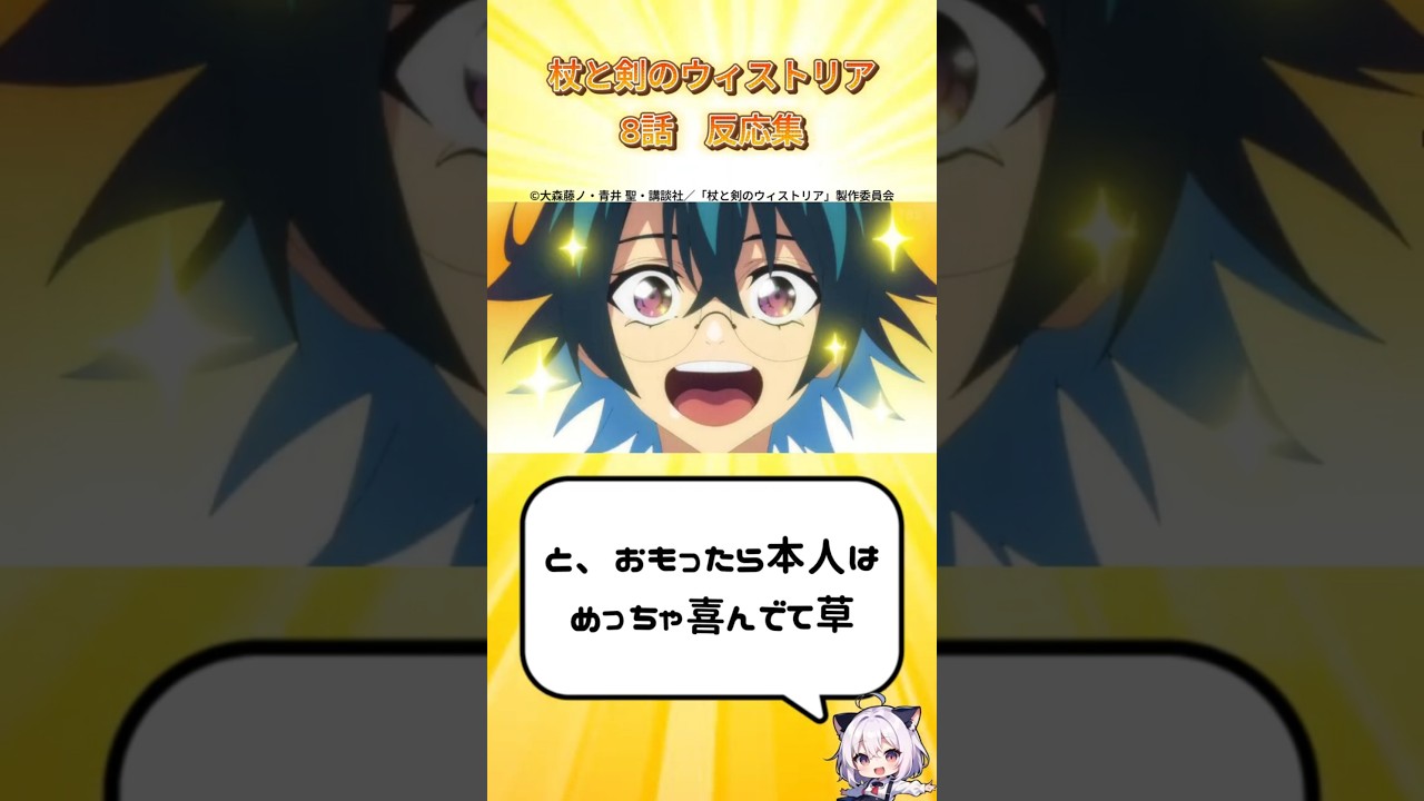 【ウホッ☆】杖と剣のウィストリア 8話 感想 #anime #2024年夏アニメ #杖と剣のウィストリア　#反応集 VOICEVOX:WhiteCUL