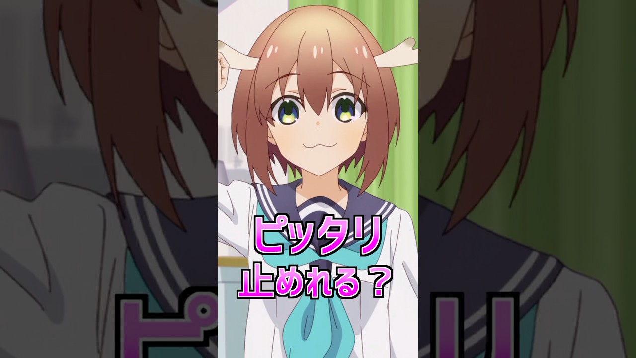 鹿乃子のこのピタ止め！ #しかのこのこのここしたんたん #アウト #ピタ止めチャレンジ