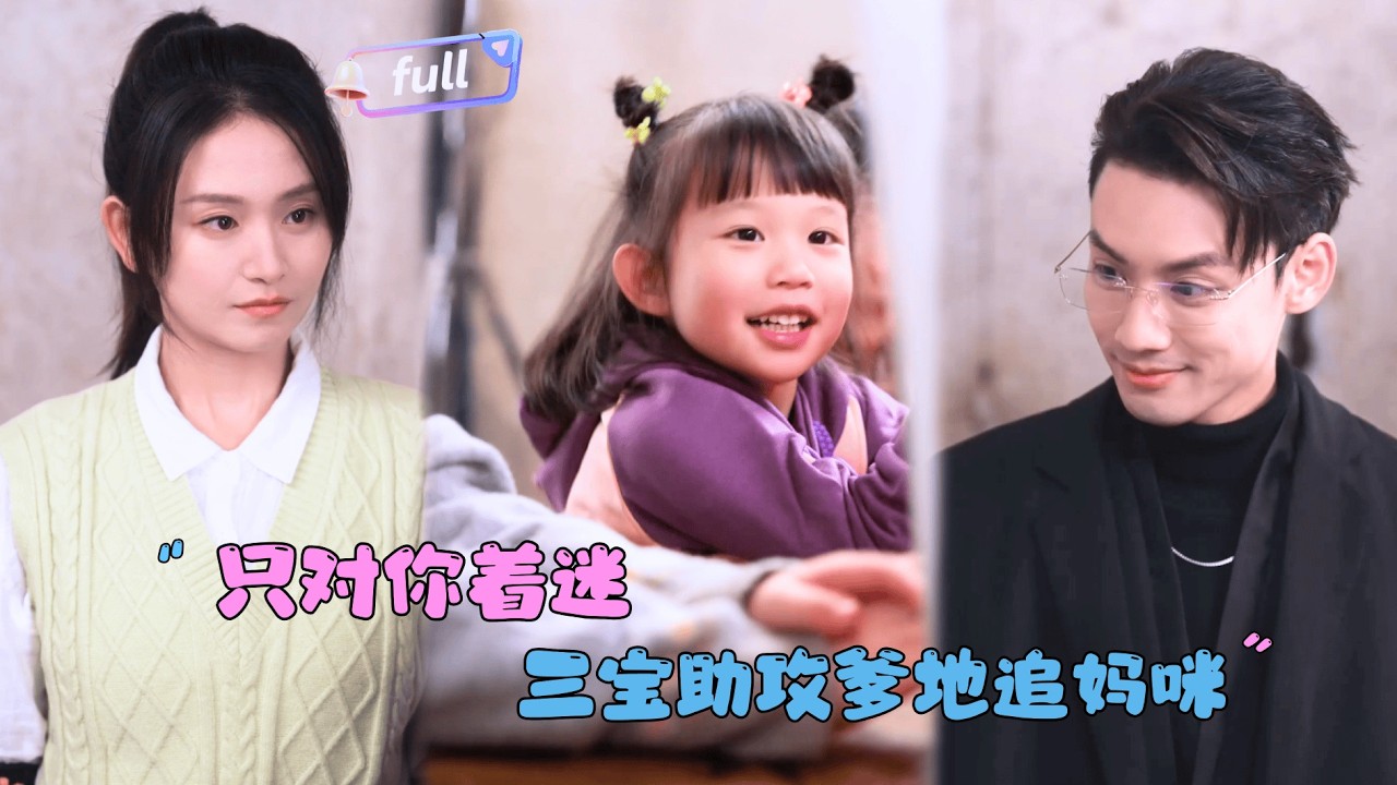 [MULTI SUB]林永炬×高琳琳✨《只对你着迷》🎐一夜错爱，三宝助攻，他追妻火葬场！#MiniDrama#精彩大陆短剧