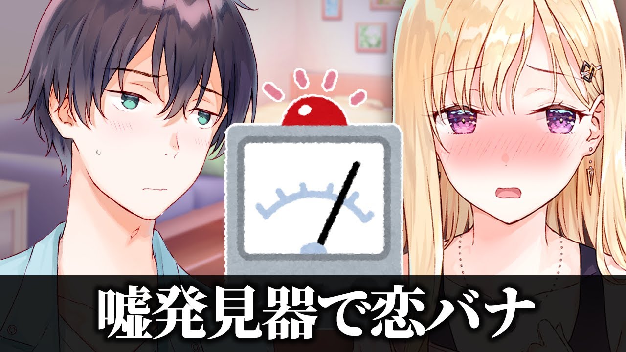 【アニメ】嘘発見器をつけて恋バナしてみた【義妹生活】