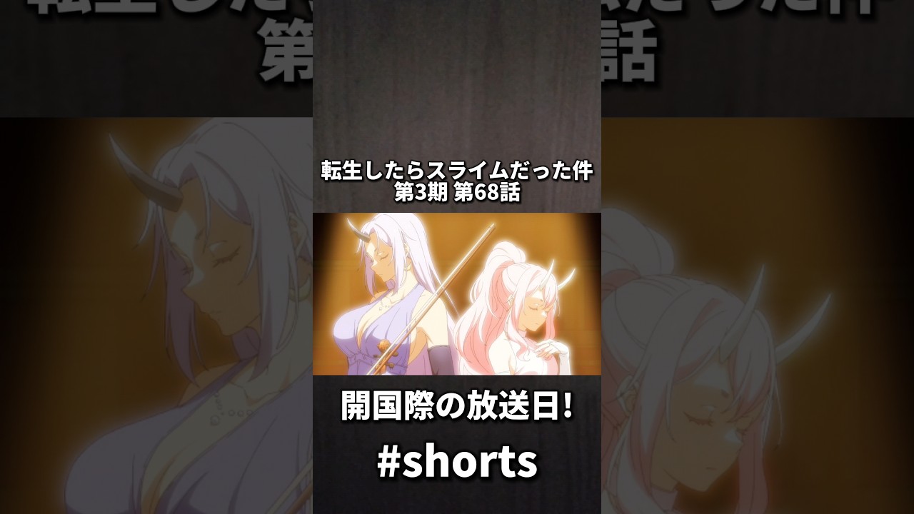 転生したらスライムだった件 第3期 第68話 開国際の放送日!