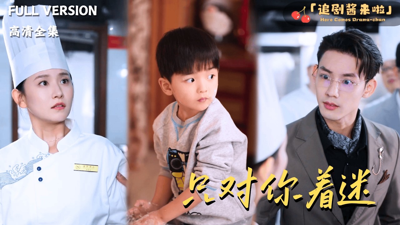 [MULTI SUB《只对你着迷》林永炬×高琳琳🍒三胞胎萌宝助攻，蛋炒饭定情，她逆袭豪门真爱！#最火短剧推荐#短剧全集